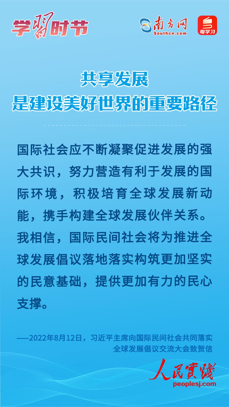 学习时节｜共享发展是建设美好世界的重要路径