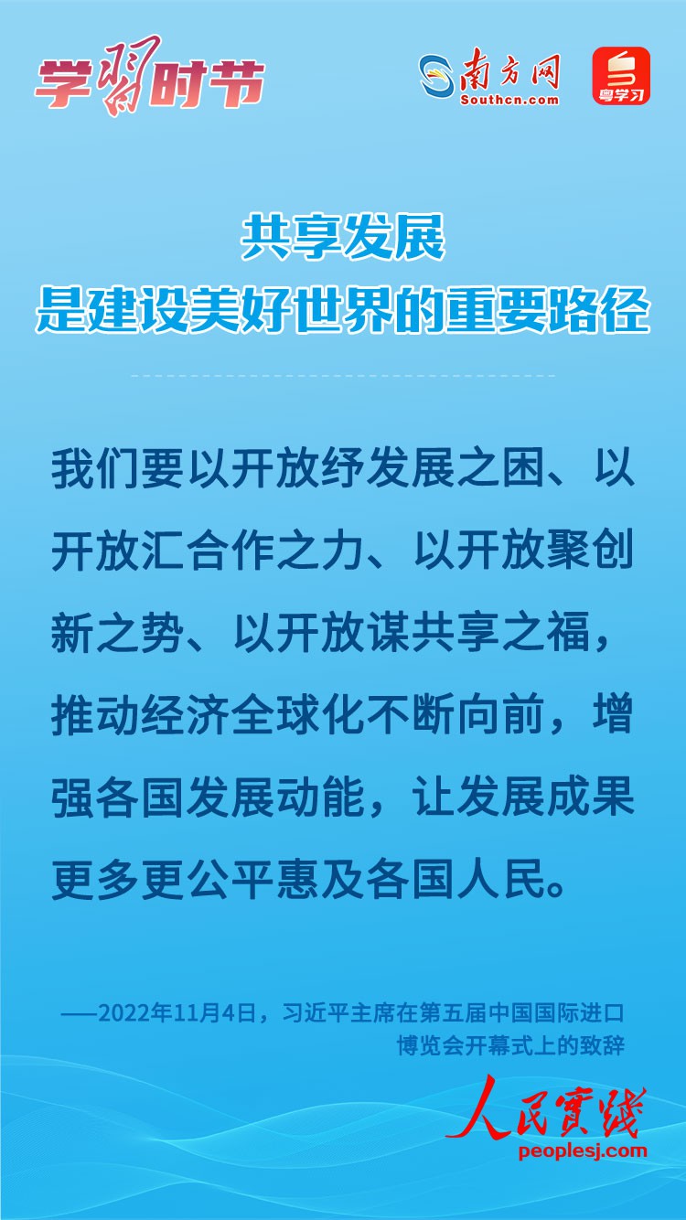 学习时节｜共享发展是建设美好世界的重要路径