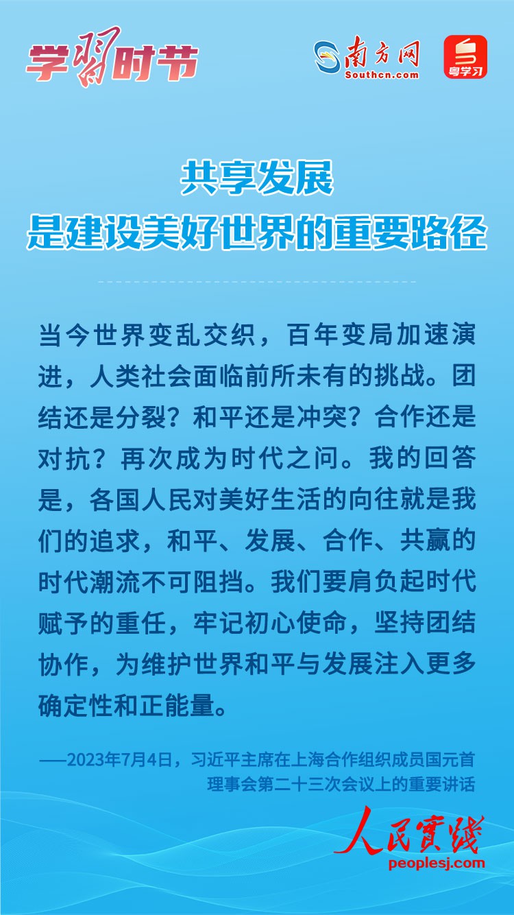 学习时节｜共享发展是建设美好世界的重要路径