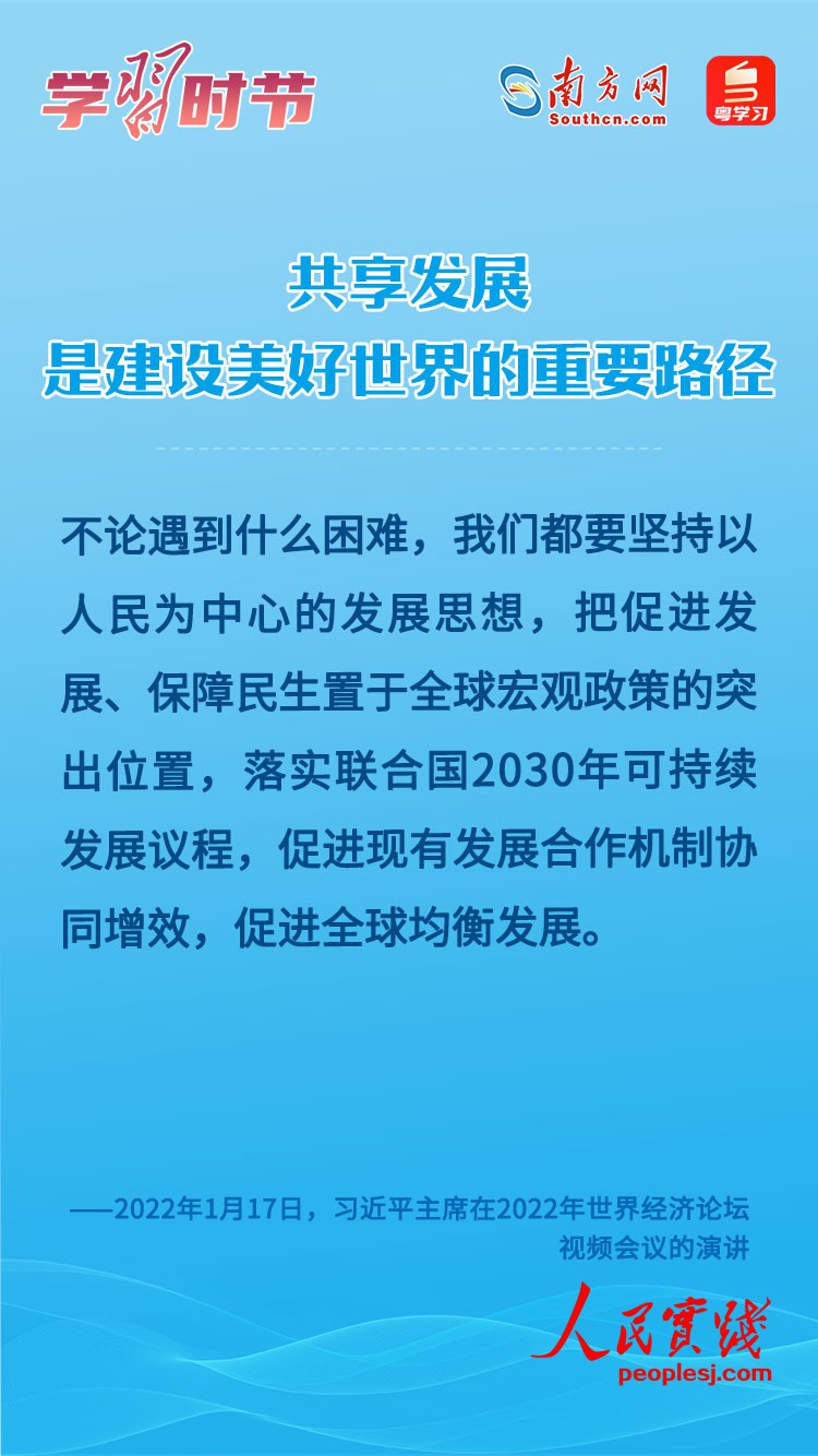 学习时节｜共享发展是建设美好世界的重要路径