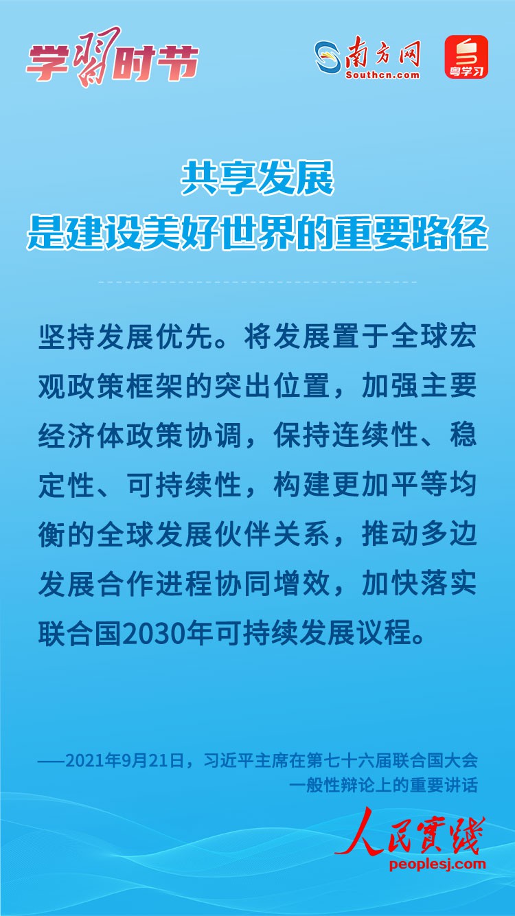 学习时节｜共享发展是建设美好世界的重要路径