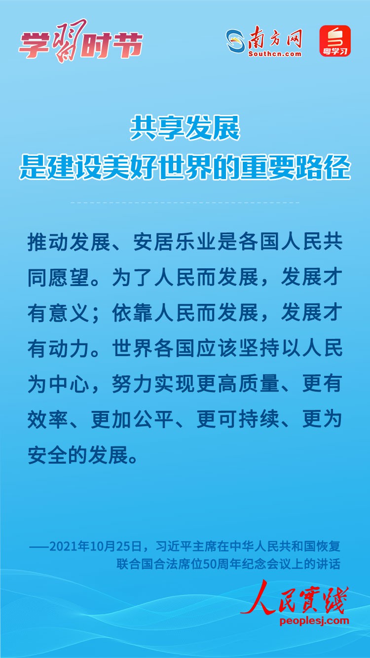 学习时节｜共享发展是建设美好世界的重要路径