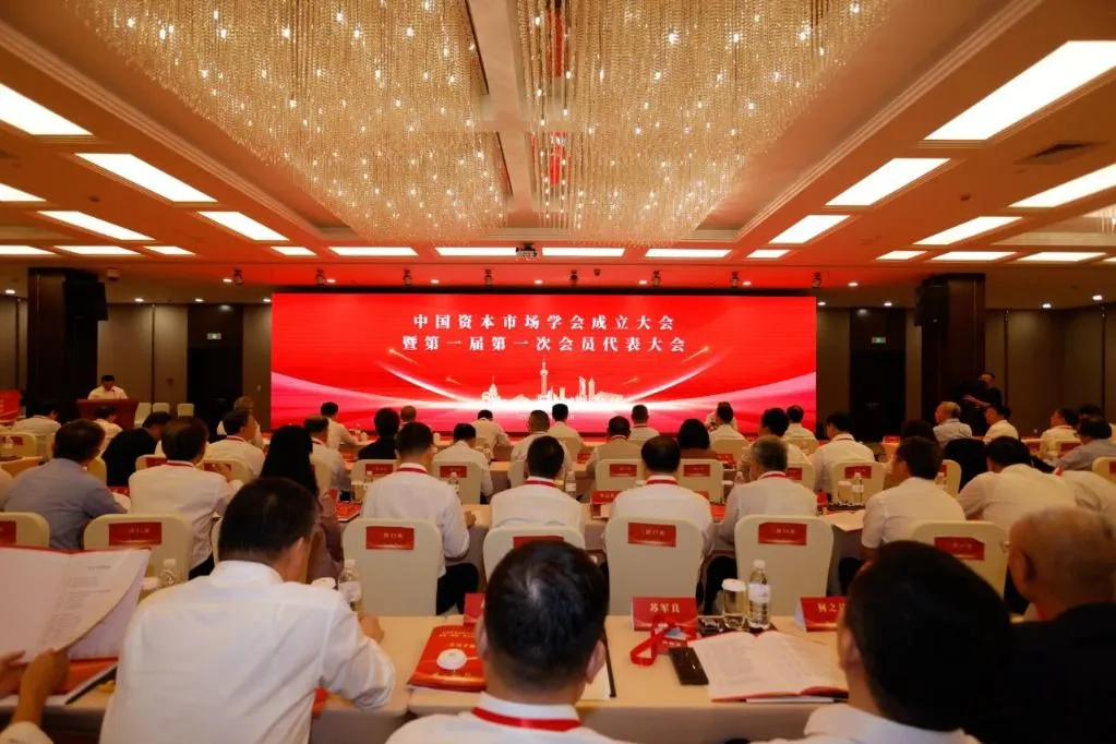 中国资本市场学会成立