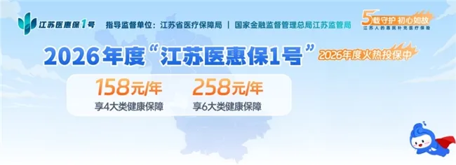 江苏医惠保1号:2026年度惠民升级!30元解锁双重医疗保障 江苏医惠保1号:2026年度惠民升级!30元解锁双重医疗保障