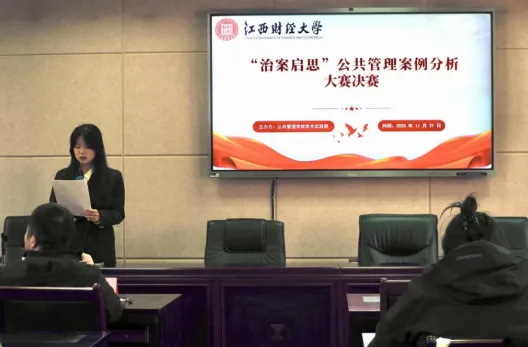 案例交锋,智慧启航——江西财经大学公共管理学院“治案启思”案例分析大赛圆满落幕 image.png