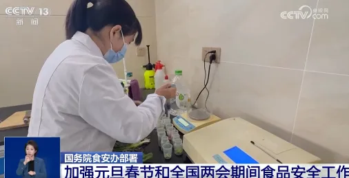 守护“舌尖安全”!国家部署加强元旦春节和全国两会期间食品安全工作 image.png