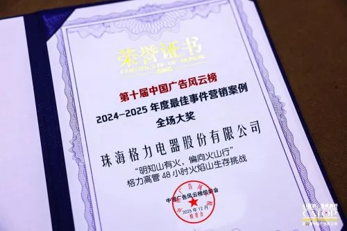 格力2025极限挑战三部曲揭秘：从单点突破到全场景验证的营销破局