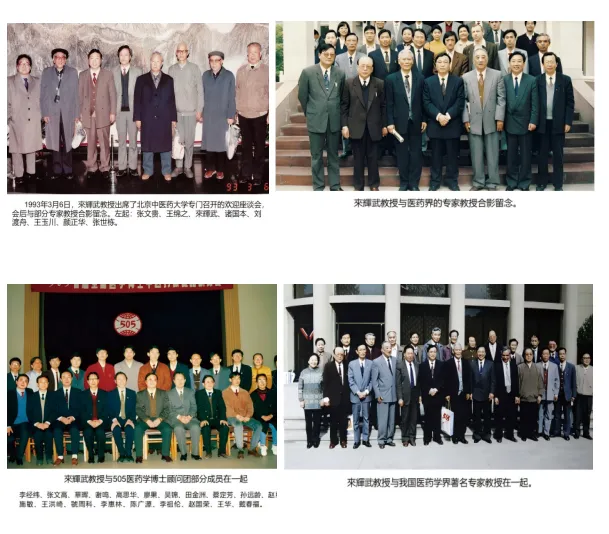 贡献中国良方 践行时代担当 ——来辉武教授与505集团的中医药传奇 image.png