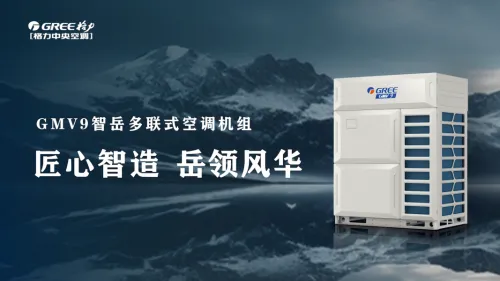 政策与市场双轮驱动下,格力AI多联机何以成为超级工程首选? 政策与市场双轮驱动下,格力AI多联机何以成为超级工程首选?