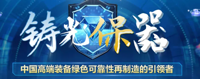 铸光保器:以绿色科创赋能装备延寿,打造校园重点科创标杆 image.png