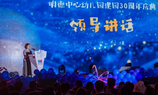 明德叁拾,育见未来 ——广东省中山市小榄镇明德中心幼儿园建园30周年庆典侧记 image.png