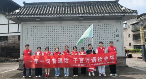 语润尧坝・青春筑梦——四川化工职业技术学院开展尧坝古镇推普调研活动 image.png