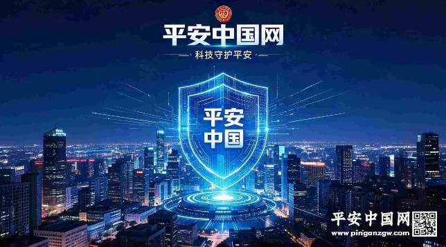 聚力平安共建 守护万家安宁——平安中国网全域赋能基层平安建设宣传工作纵深推进 image.png